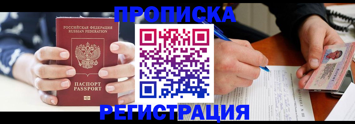 временная регистрация в квартире в Абакане