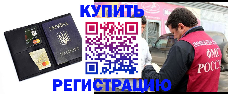 временная регистрация купить в Абакане