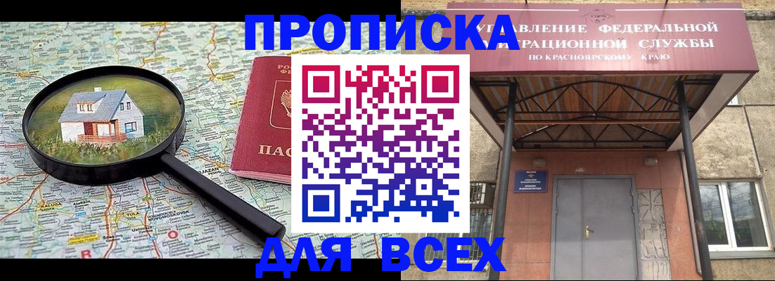 прописка гарантия в Абакане